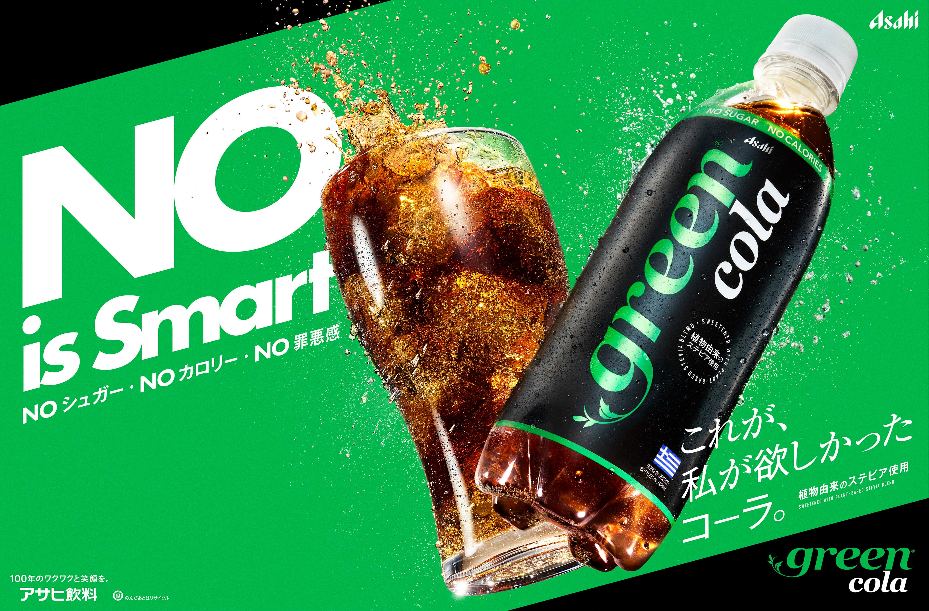アサヒ飲料 × green cola